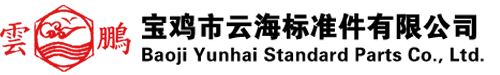 寶雞市云海標(biāo)準(zhǔn)件有限公司